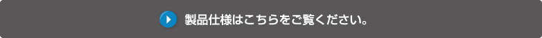 製品仕様はこちらをご覧ください。