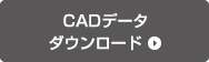 CADデータダウンロード