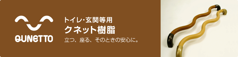 立つ、座る、そのときの安心に。