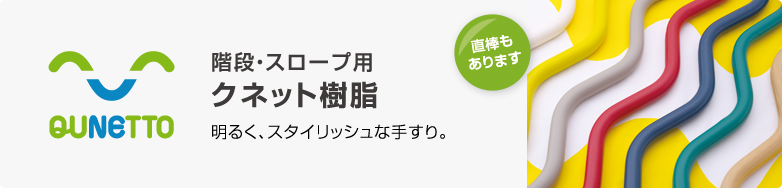 明るく、スタイリッシュな手すり。