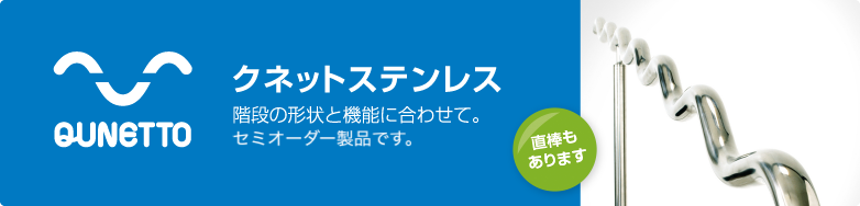 階段の形状と機能に合わせて。