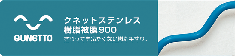 濡れても大丈夫な樹脂手すり。