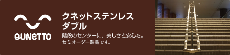 階段のセンターに、美しさと安心を。