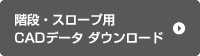 階段・スロープ用 CADデータダウンロード