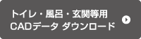 トイレ・風呂・玄関等用 CADデータダウンロード