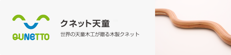 世界の天童木工が贈る木製クネット